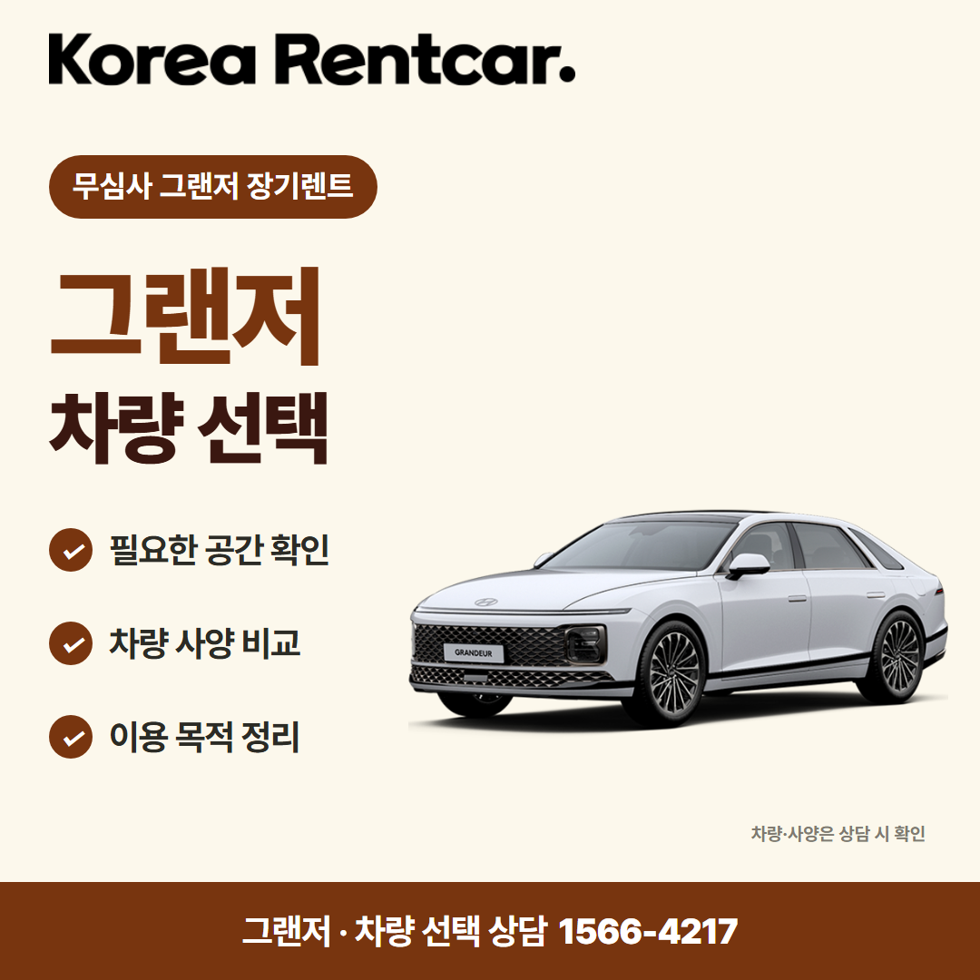무심사 그랜저 장기렌트 · 차량 선택 카드뉴스
