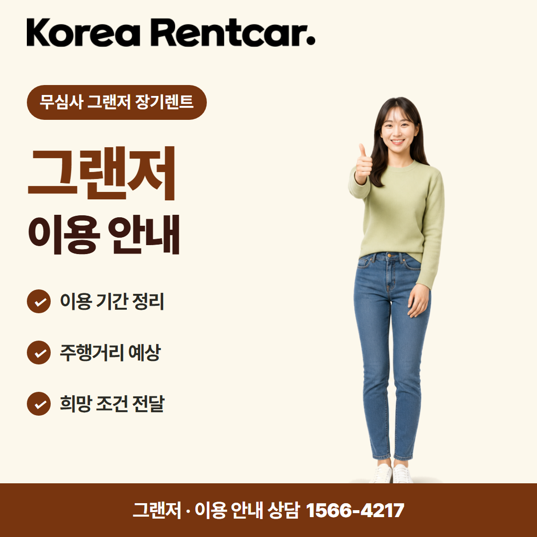무심사 그랜저 장기렌트 · 이용 안내 카드뉴스
