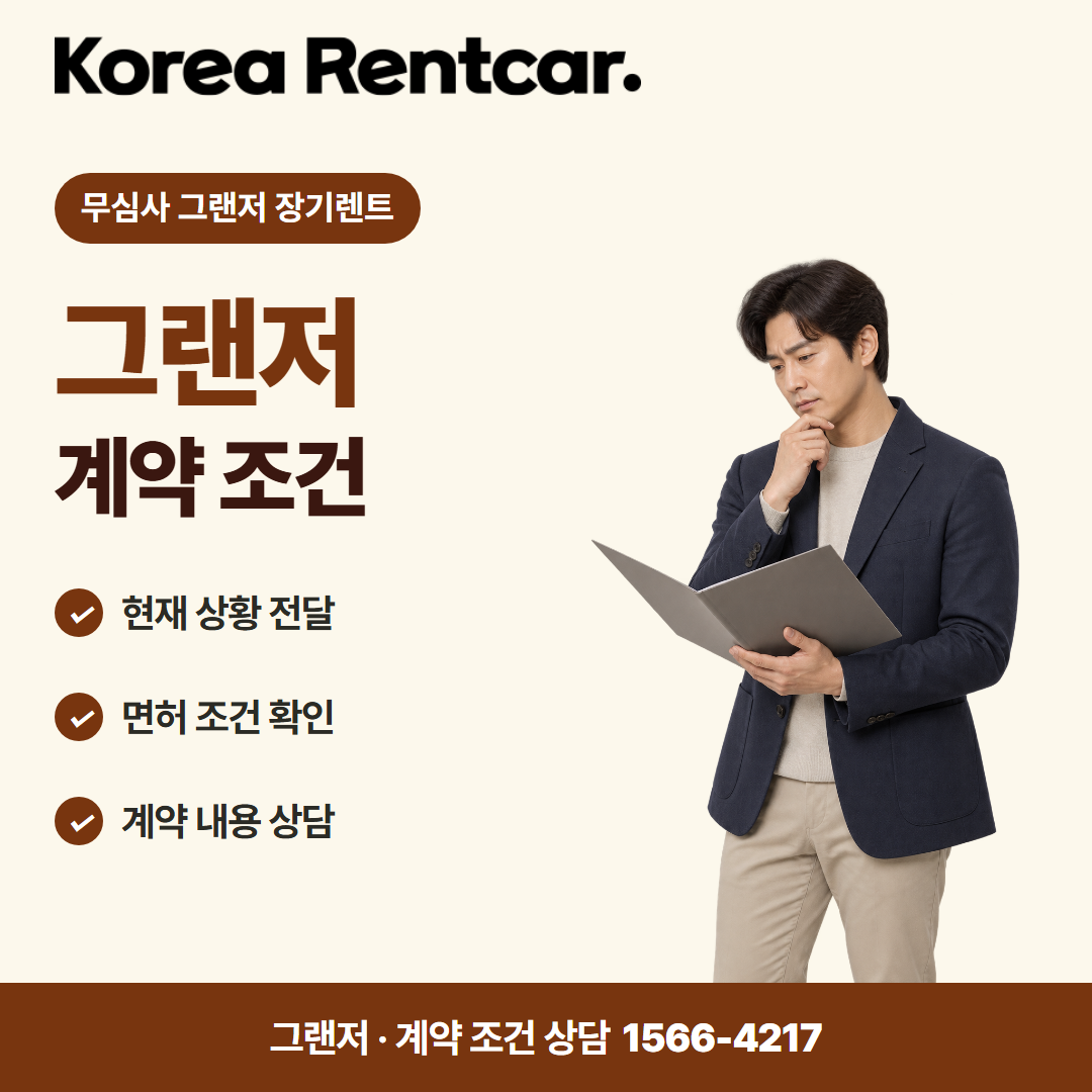 무심사 그랜저 장기렌트 · 계약 조건 카드뉴스