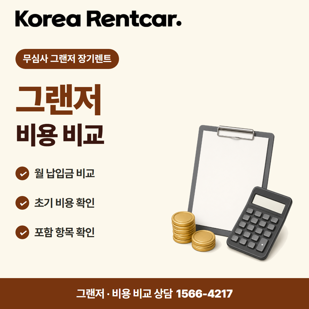 무심사 그랜저 장기렌트 · 비용 비교 카드뉴스
