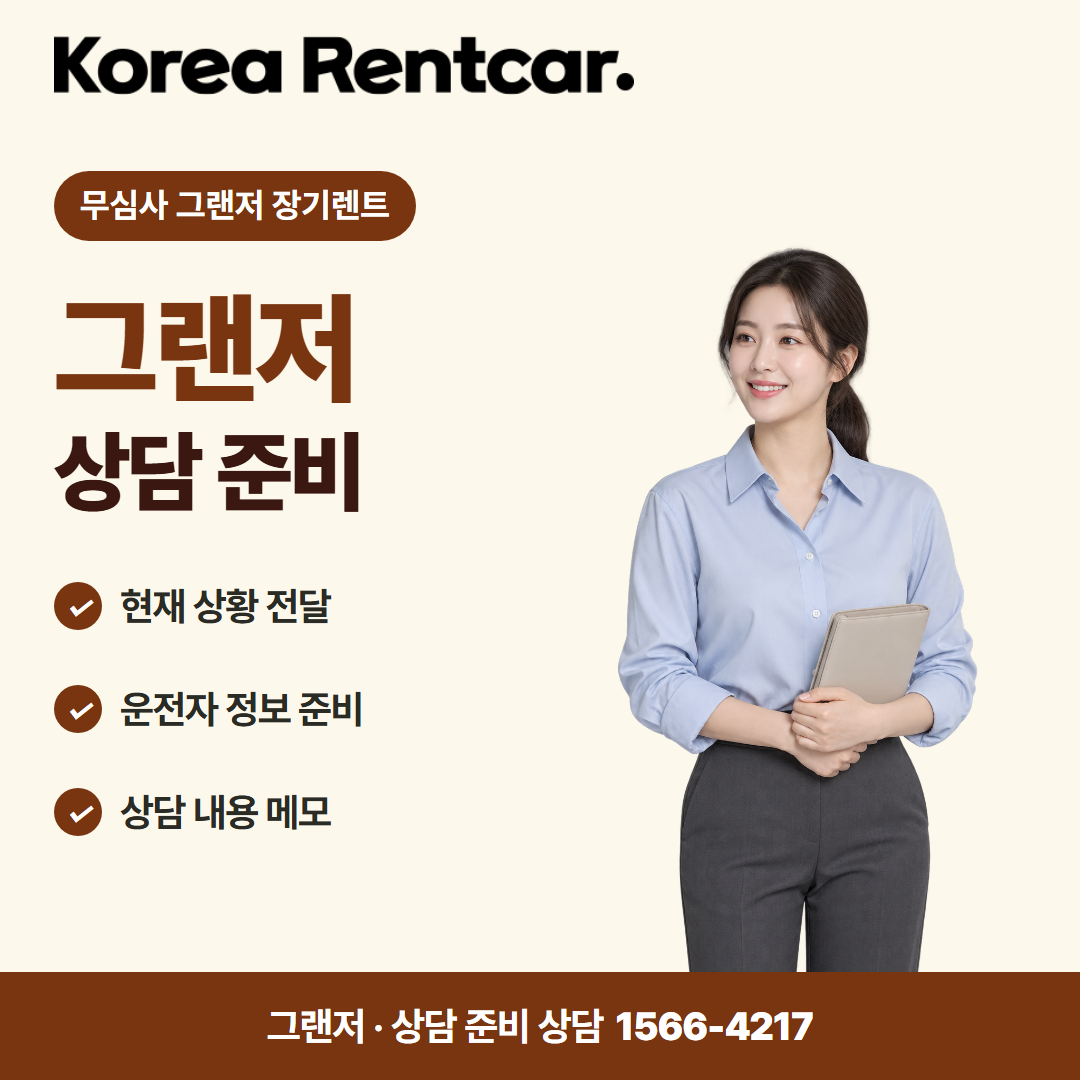 무심사 그랜저 장기렌트 · 상담 준비 카드뉴스