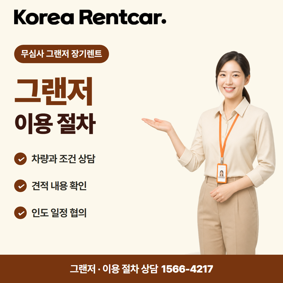 무심사 그랜저 장기렌트 준비 서류 카드뉴스 1
