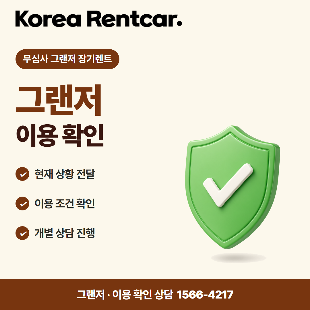 무심사 그랜저 장기렌트 · 이용 확인 카드뉴스