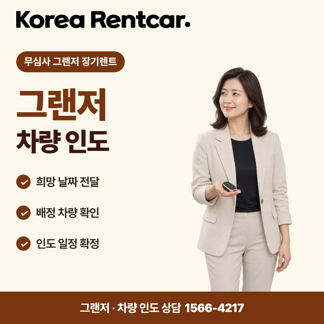 무심사 그랜저 장기렌트 · 차량 인도 카드뉴스