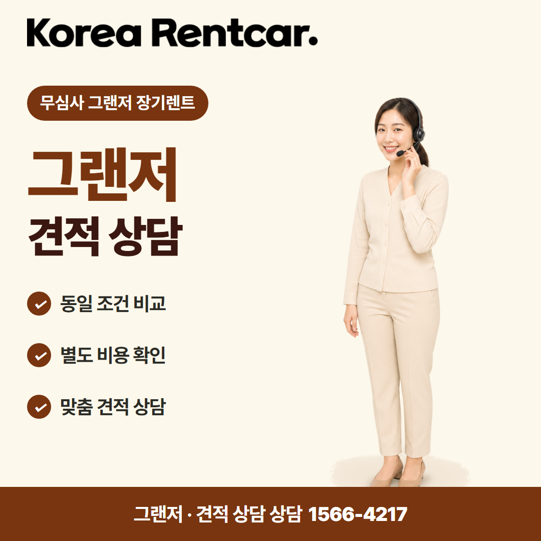 무심사 그랜저 장기렌트 · 견적 상담 카드뉴스